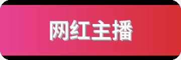 网红主播